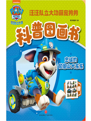 cover image of 忠诚的伯恩山犬乐乐